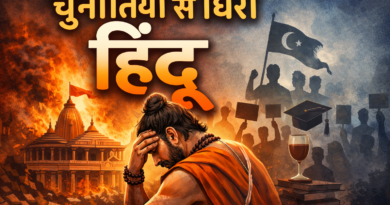 चुनौतियों से घिरा हिंदू